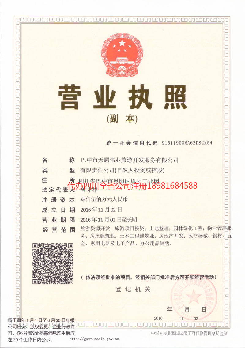 万源万源天赐伟业旅游开发服务有限公司