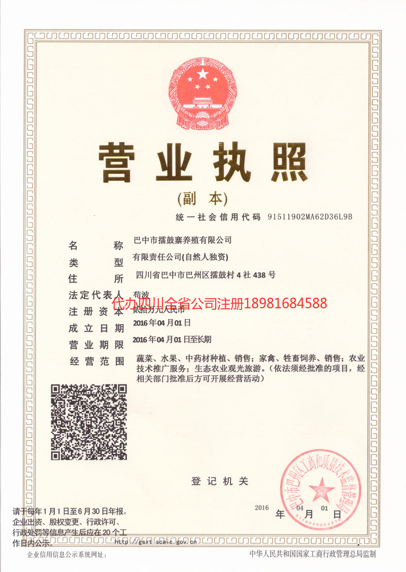 万源万源擂鼓寨养殖有限公司