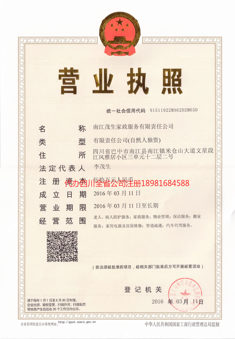 万源万源茂盛家政服务有限公司