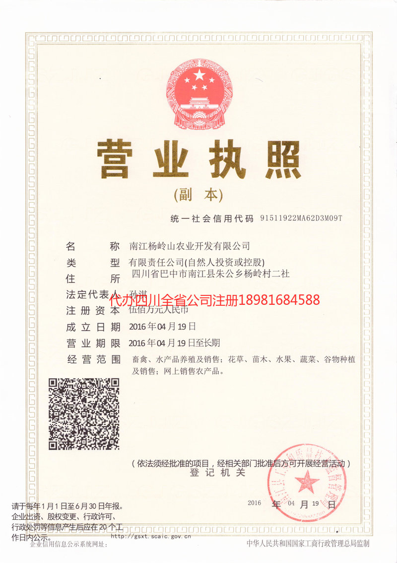 万源万源杨岭山农业开发有限公司